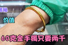 儿媳给婆婆买的黄金手镯60克，说只用了2000块，小闫也想要一个视频封面
