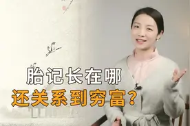 你有胎记吗？为什么说“穷记脸，富记腰，有钱难买脚心痣”？视频封面