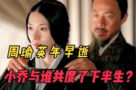 周瑜早逝，貌美如花的小乔与谁共度了余生，说出来你可能不信视频封面