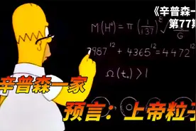 辛普森一家的预言：侯默辞职在家醉心科学，研究出了上帝粒子公式视频封面