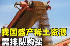 我国稀土资源一家独大，制造武器的必需品，他国需排队购买视频封面