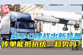 台军心战大队上新装备了！能撒500张传单真厉害！视频封面