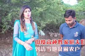 印度高种姓家庭夫妇到访当地贫困农户视频封面