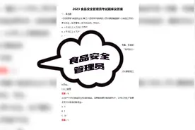 2023年食品安全管理员考试试题分享视频封面