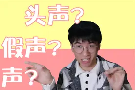 唱歌必学的三种声音!3分钟看懂轻松唱好歌!视频封面