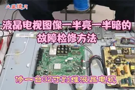 36寸创维液晶电视，屏幕图像一半亮一半暗的故障检修方法视频封面