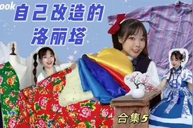 5套自己做的lo裙合集，如何把不要的衣物大改造？连大花布也可以