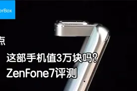 【观点】ZenFone 7测评心得翻转镜头实拍简评S865，5G旗舰处理器视频封面