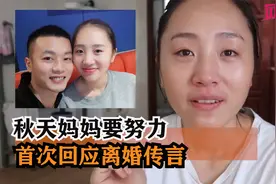 秋天妈妈首次回应离婚传言,为丈夫还150万赌债,她这么做值得吗？视频封面