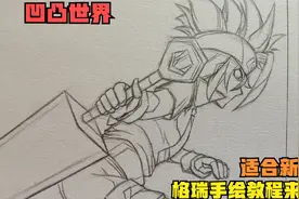 动漫人物这样画超简单！手绘凹凸世界格瑞教程，每天教你画动漫视频封面