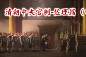 十分钟带你了解清朝中央官制（中篇） 讲述都察院、理藩院等衙门视频封面