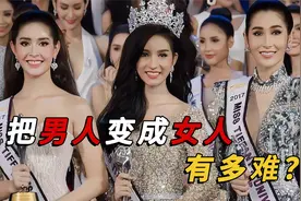 揭秘变性手术全过程：男女性别如何互换？变性人实在太痛了视频封面