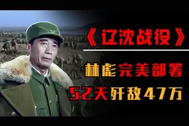 1948年辽沈战役，军事奇才林彪52天歼敌47万，气得老蒋头皮发麻视频封面