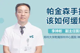 帕金森手抖该如何缓解？视频封面