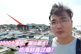 潮州海山镇一日游：海上2000个渔排霸气登场，这才是吃海鲜好地方