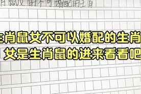 生肖鼠女不可以婚配的生肖，女是生肖鼠的进来看看吧视频封面
