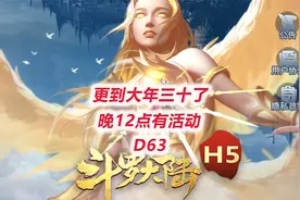 【斗罗大陆H5D63】更到大年三十啦，晚上12点有活动视频封面