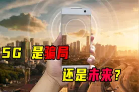 5G网速不咋地，4G越用越卡？一分钟告诉你为什么！视频封面