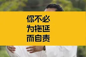 庄子：避坑，避险，你不必为拖延而自责；名止于实，义设于适视频封面