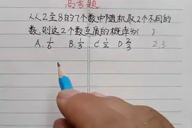 2022高考数学有难度，这一道题，小学尖子生也能做对！视频封面