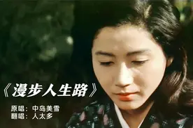 日本歌后中岛美雪《漫步人生路》，无数翻唱，配上祸国殃民的美丽视频封面