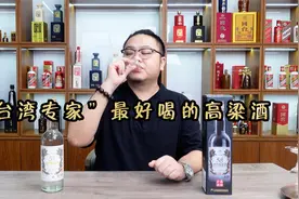 开瓶品鉴金门高粱酒！比茅台酒还好喝，是过度营销还是名副其实？视频封面