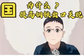 中国为什么提高钢铁出口关税？视频封面