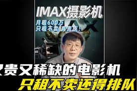 IMAX摄影机月租600万，只租不卖，真贵族！视频封面