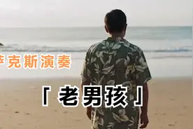 萨克斯《老男孩》青春如同奔流的江河，一去不回来不及道别 降A调视频封面