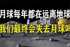 月球每年都远离地球3.8厘米，月球会消失吗？我们还能看到月亮吗视频封面