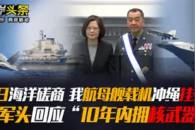 挂弹起降！我航母舰载机冲绳海域训练 台军回应“10年内拥核武”视频封面