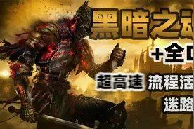 【路痴福音】黑魂3+全DLC | 超高速！活地图向全Boss流程攻略视频封面