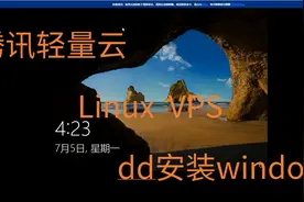 腾讯轻量云linux系统dd安装windows 超级简单 小白也行视频封面