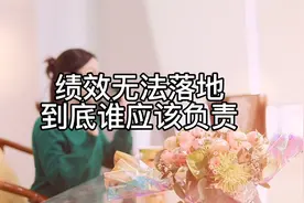 绩效无法落地，谁是主要责任人？视频封面