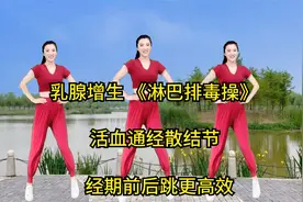 淋巴《排毒操》帮助改善乳腺增生，活血通经散结节经期前后更高效视频封面