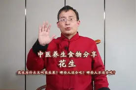 花生为什么又叫长生果？都有什么养生功效？哪些人不适合吃？视频封面