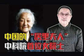 “中国的居里夫人”是谁？她为科学奉献一生，92岁仍乘公交车工作视频封面