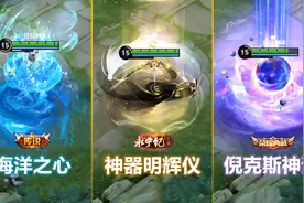 值不值得抽？武则天新皮肤【神器明辉仪】对比倪克斯神谕和海洋！视频封面