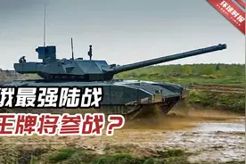 俄最强陆战王牌将参战？T-14“阿玛塔”主战坦克抵达乌东地区