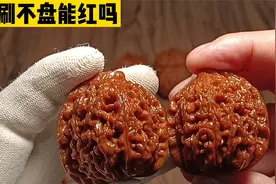 文玩核桃只刷不盘能够变红吗？视频封面