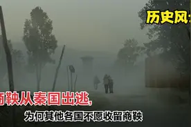 商鞅从秦国出逃,为何其他各国不愿收留商鞅视频封面
