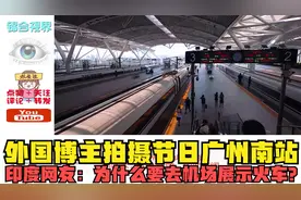 外国博主拍摄节日广州南站，印度网友：为什么要去机场展示火车？视频封面