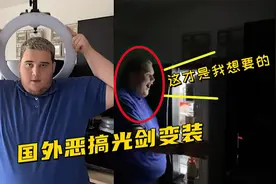 老外真会玩，恶搞光剑变装，最后一个怎么看的有点压抑！视频封面