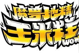 魔兽世界M服拍MAI 第七期：4个部位毕业装绑换套装你准备了吗视频封面
