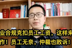 企业克扣员工工资，这样来操作！员工无奈，让他不敢仲裁！视频封面