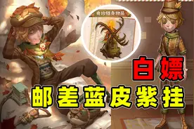 第五人格：秋日传信活动介绍，白嫖邮差蓝皮紫挂，58块喜升紫皮