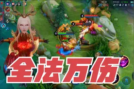 “全法万伤”明世隐：一技能持续法术高伤害，这感觉太爽了！视频封面