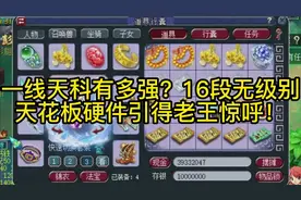 一线天科有多强？16段无级别，天花板硬件引得老王惊呼！视频封面