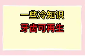 牙齿可再生视频封面