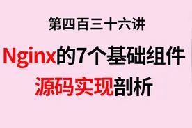 nginx的7个基础组件源码实现剖析，为面试增光添彩视频封面